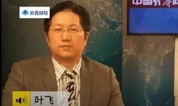 叶飞爆料辰安科技视频,揭秘视频背后的惊人真相